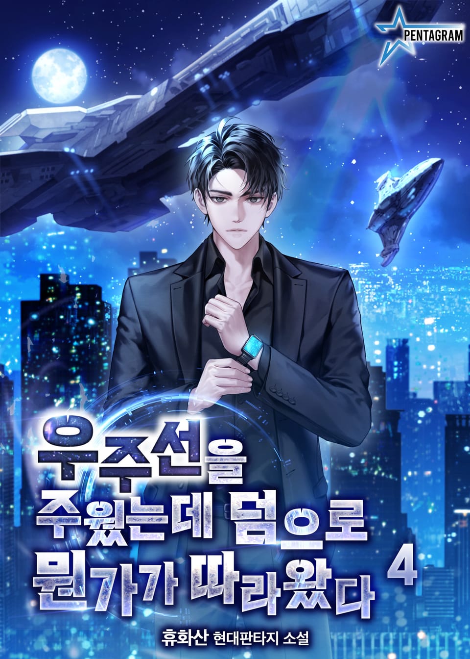 우주선을 주웠는데 덤으로 뭔가가 따라왔다 4권