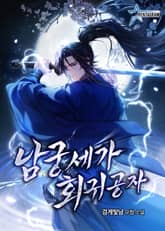 남궁세가 회귀공자 표지 이미지