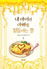 내 아이의 아빠를 길들이는 중 1권