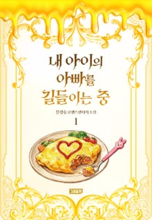 내 아이의 아빠를 길들이는 중