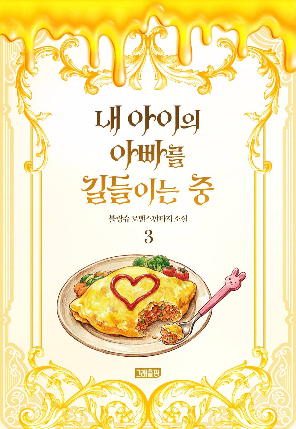 내 아이의 아빠를 길들이는 중 3권