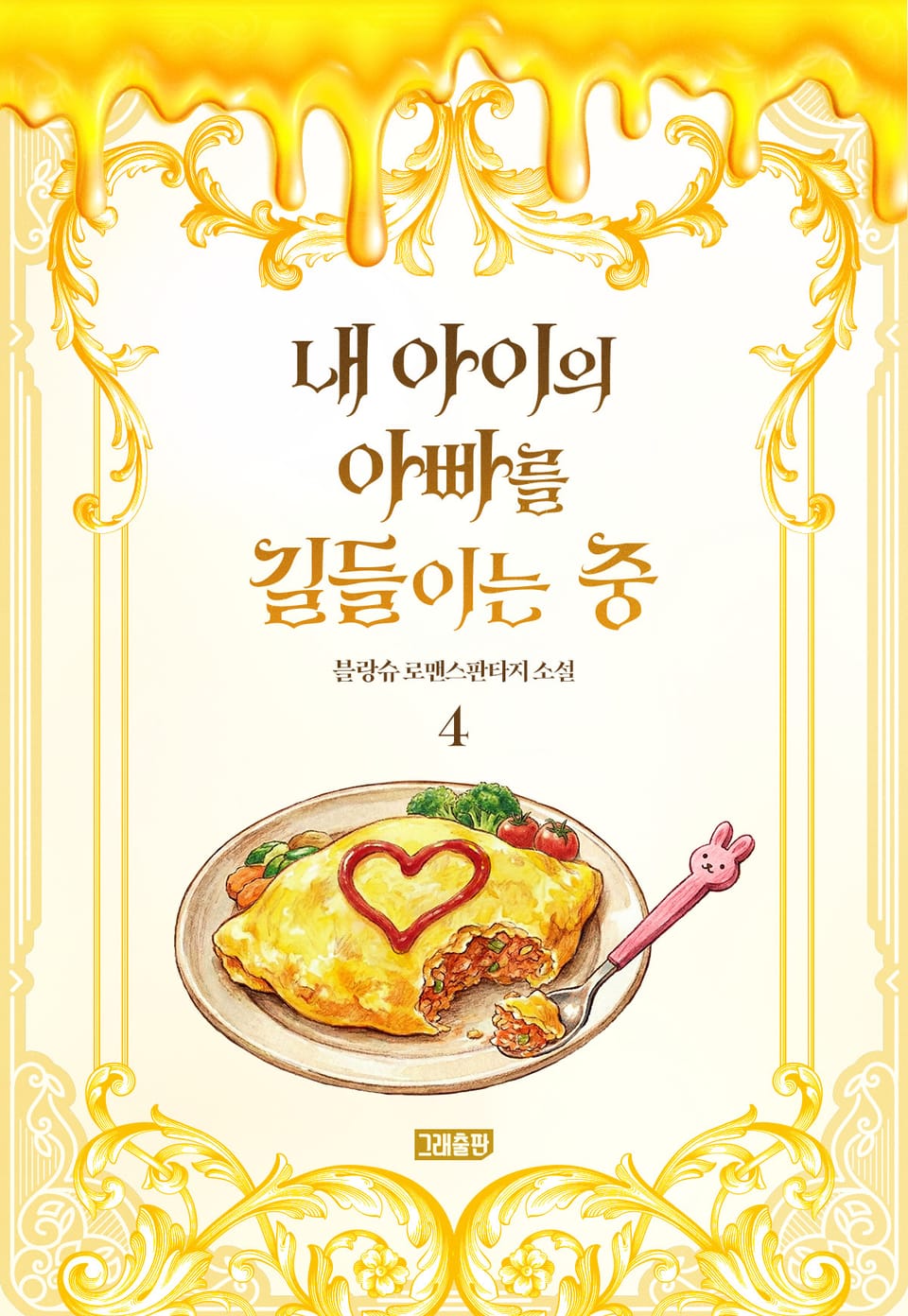 내 아이의 아빠를 길들이는 중 4권 (완결)