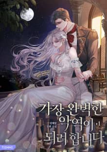 가장 완벽한 악역이 되려 합니다