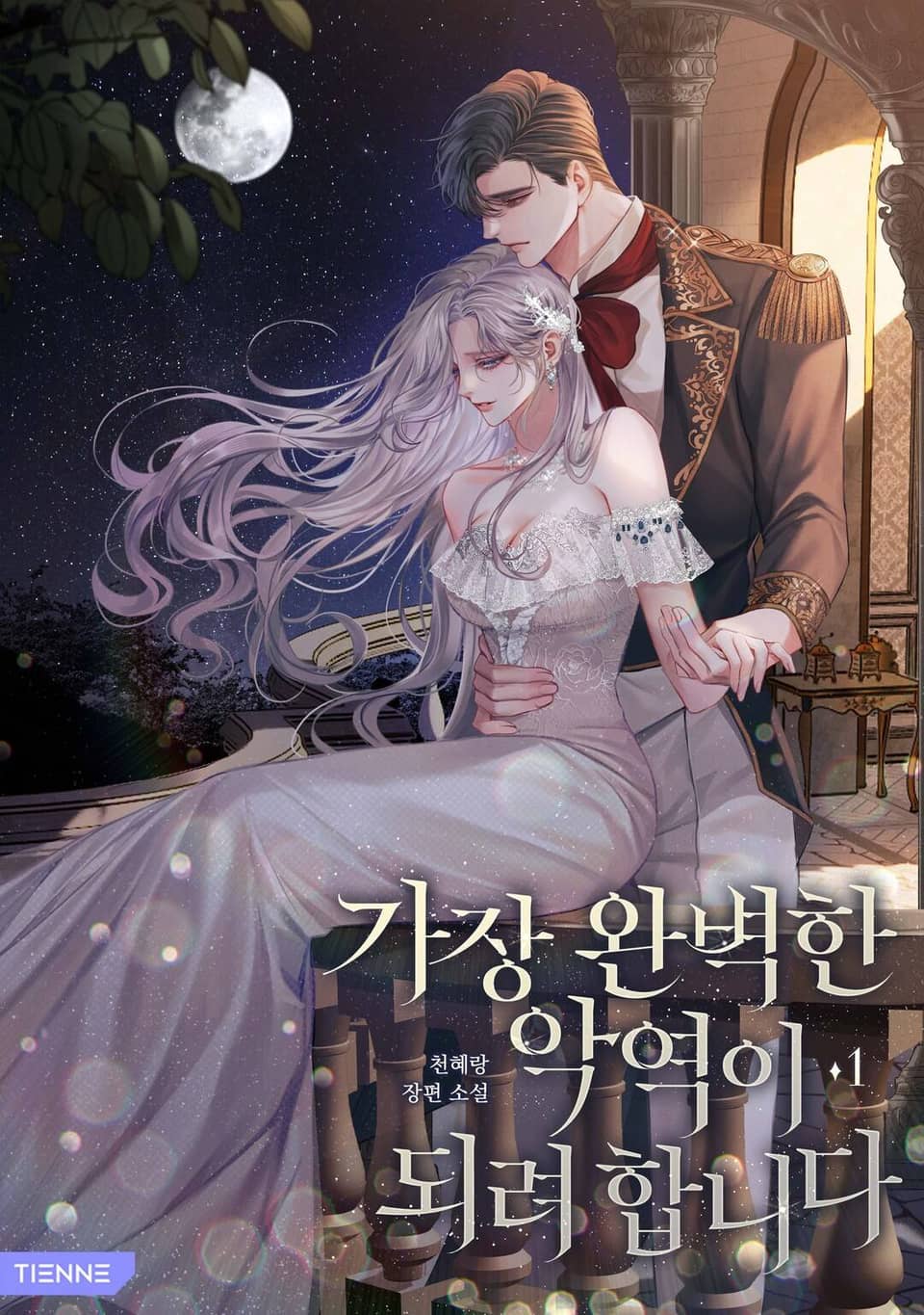 가장 완벽한 악역이 되려 합니다 1권