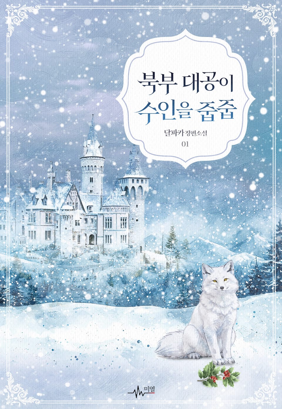 북부 대공이 수인을 줍줍 1권