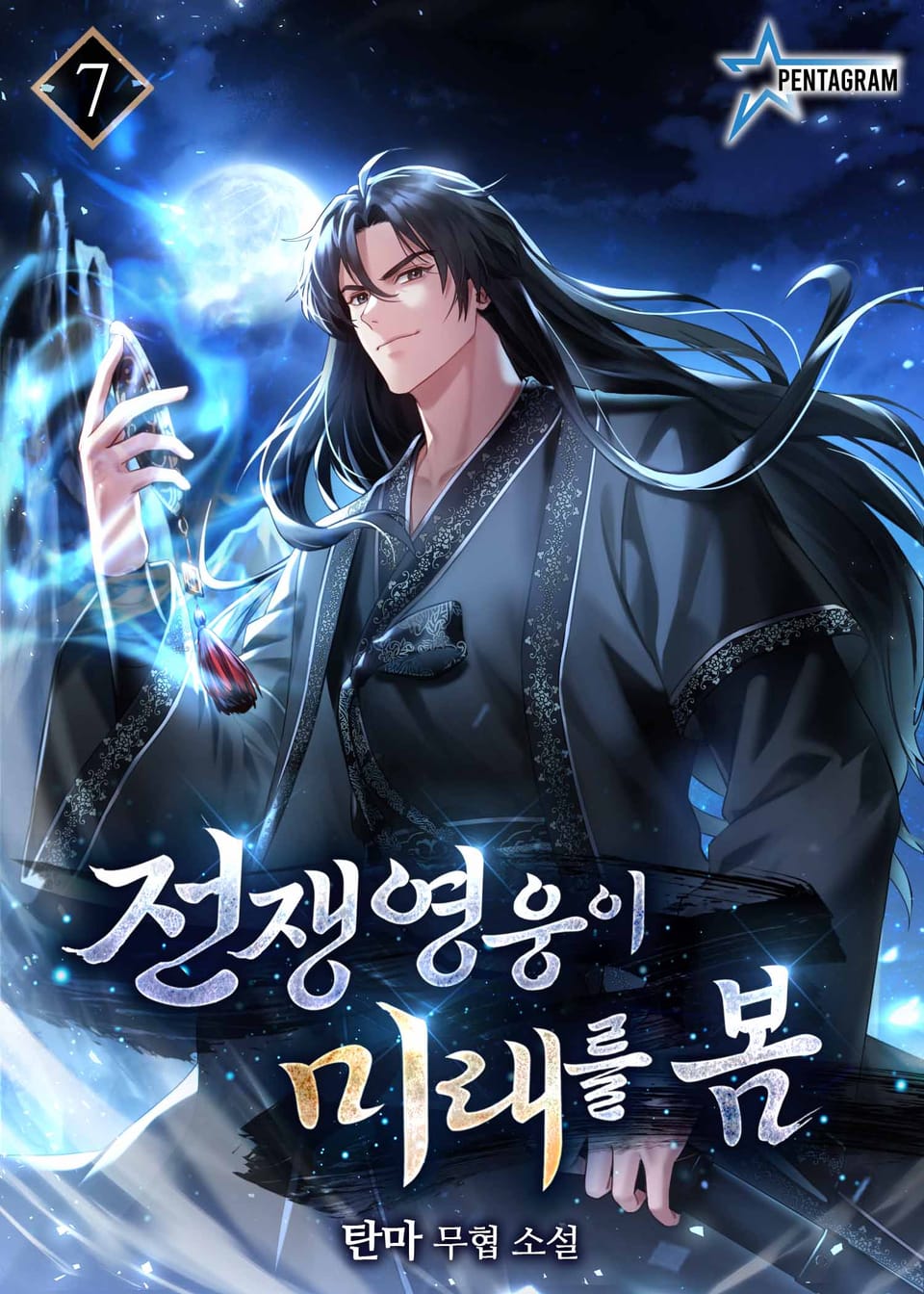 전쟁영웅이 미래를 봄 7권