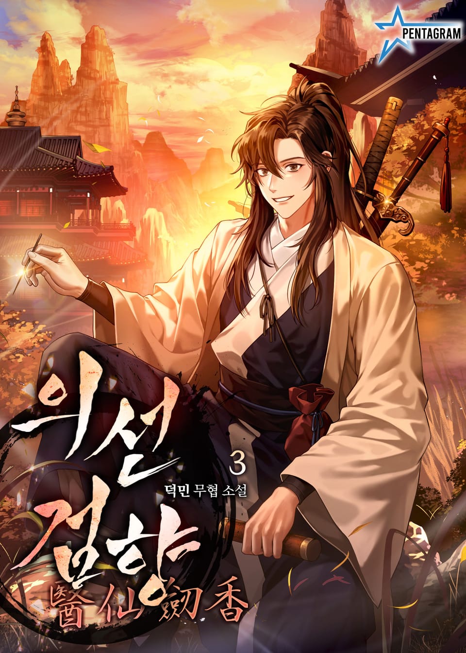 의선검향醫仙劒香 3권