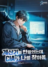 계산기를 만들었는데 CIA가 나를 찾아옴 표지 이미지