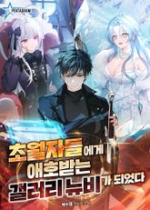 초월자들에게 애호받는 갤러리 뉴비가 되었다 표지 이미지