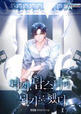 다시, 탑스타가 되기로 했다 표지 이미지