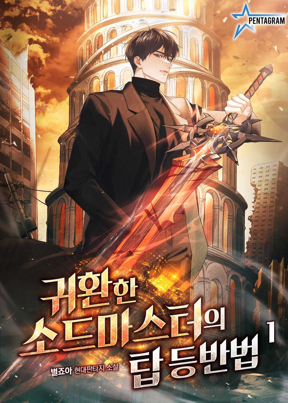 귀환한 소드마스터의 탑 등반법 1권