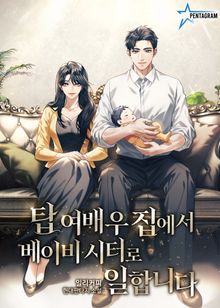 탑여배우 집에서 베이비시터로 일합니다