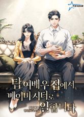 탑여배우 집에서 베이비시터로 일합니다 표지 이미지