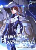 시한부 천재 기간트 라이더 11화