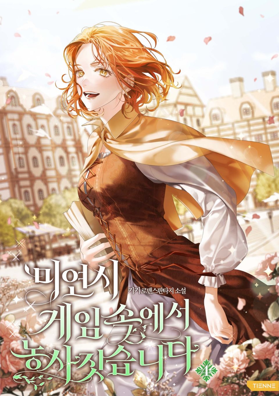 미연시 게임 속에서 농사짓습니다 4권