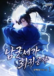 남궁세가 회귀공자