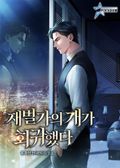 재벌가의 개가 회귀했다 4화
