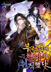 무림맹에 혈마가 취직했다