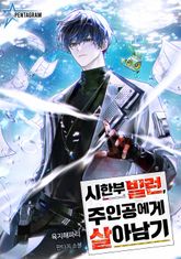 시한부 빌런, 주인공에게 살아남기 1화