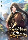 점소이부터 문주까지 38화