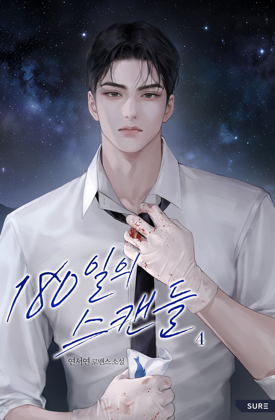 180일의 스캔들 4권