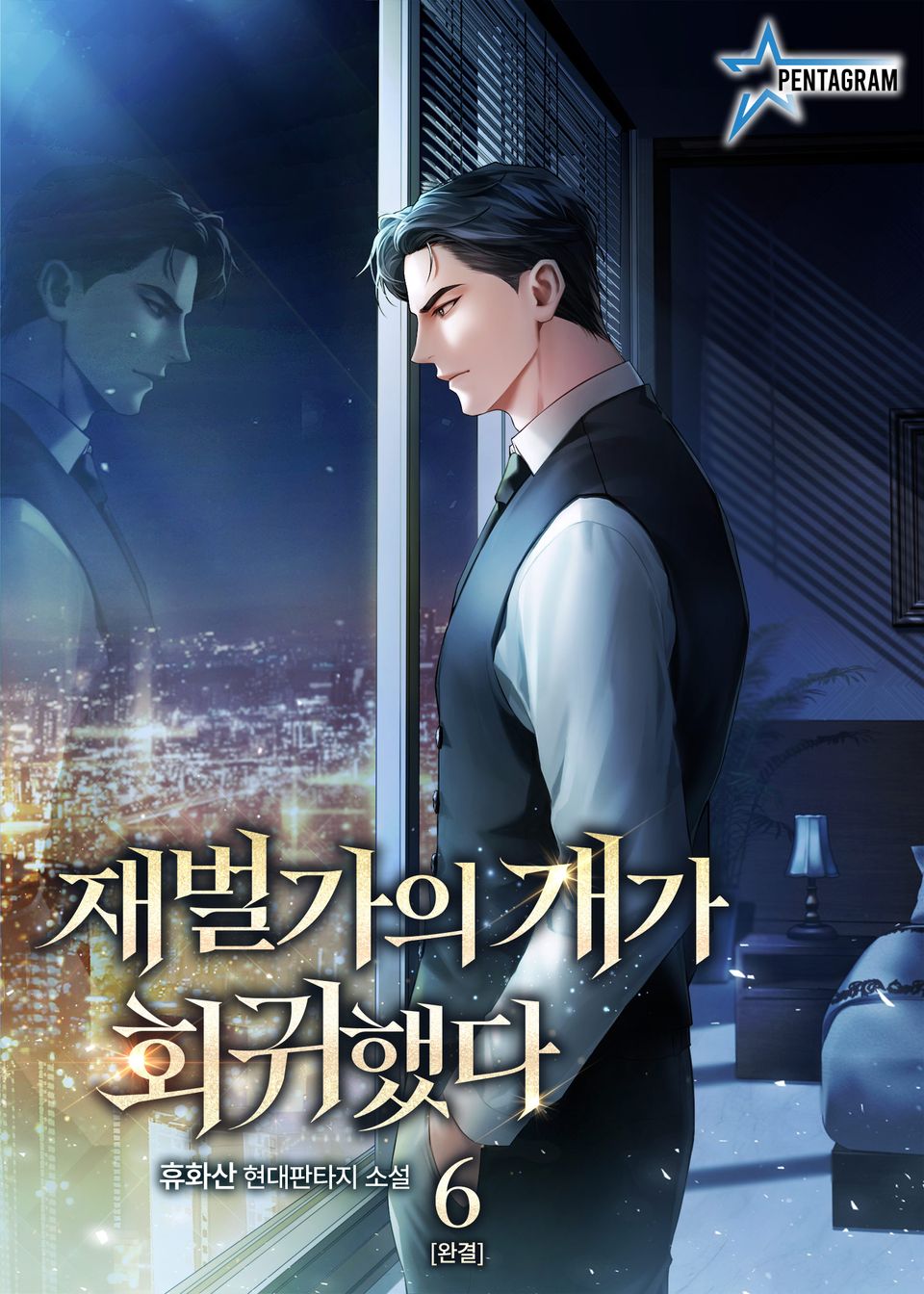 재벌가의 개가 회귀했다 6권 (완결)