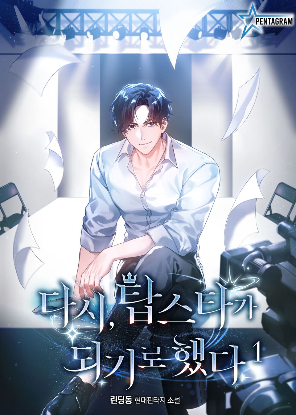 다시, 탑스타가 되기로 했다 1권