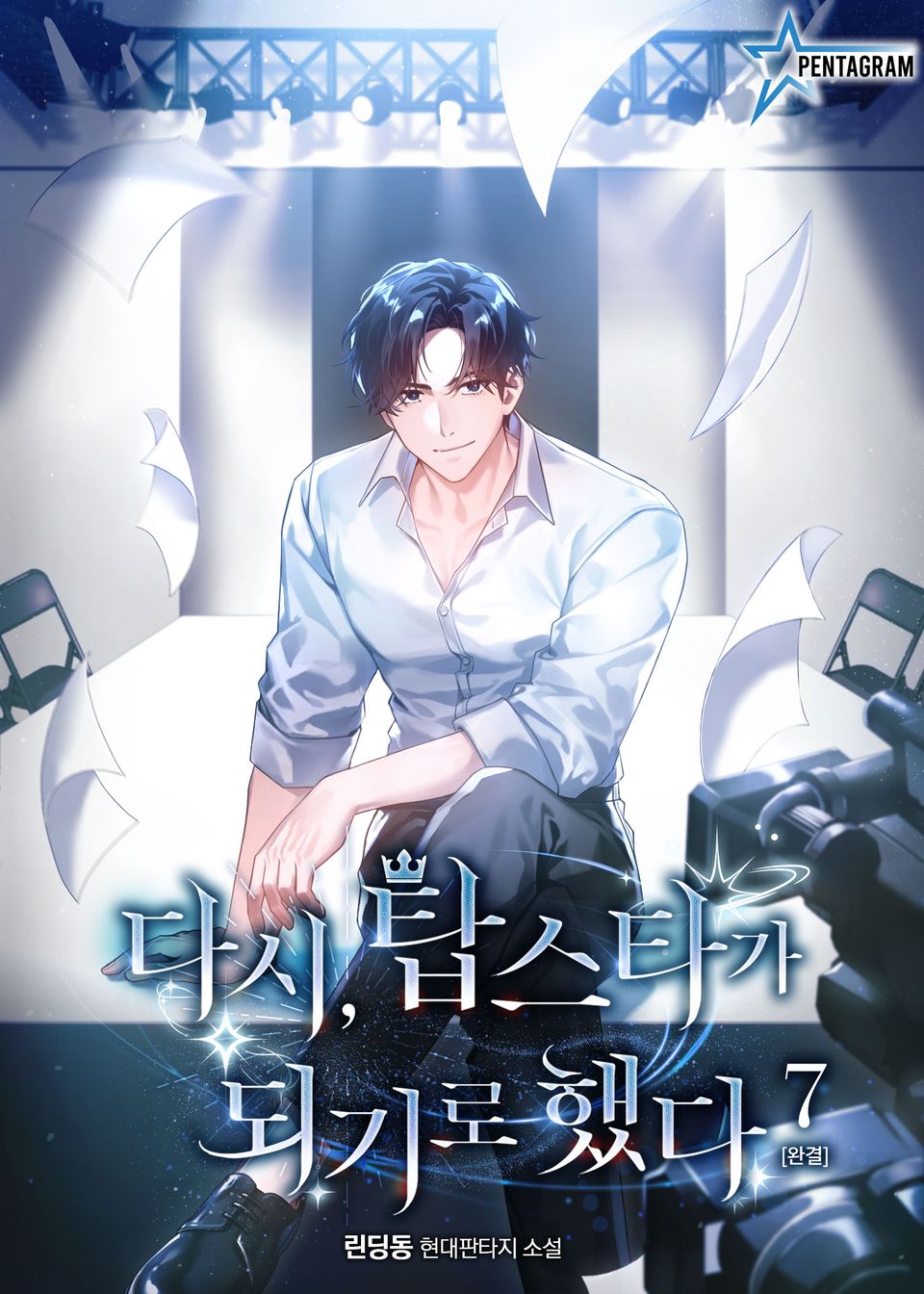 다시, 탑스타가 되기로 했다 7권 (완결)