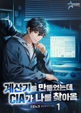 계산기를 만들었는데 CIA가 나를 찾아옴 1권