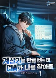 계산기를 만들었는데 CIA가 나를 찾아옴