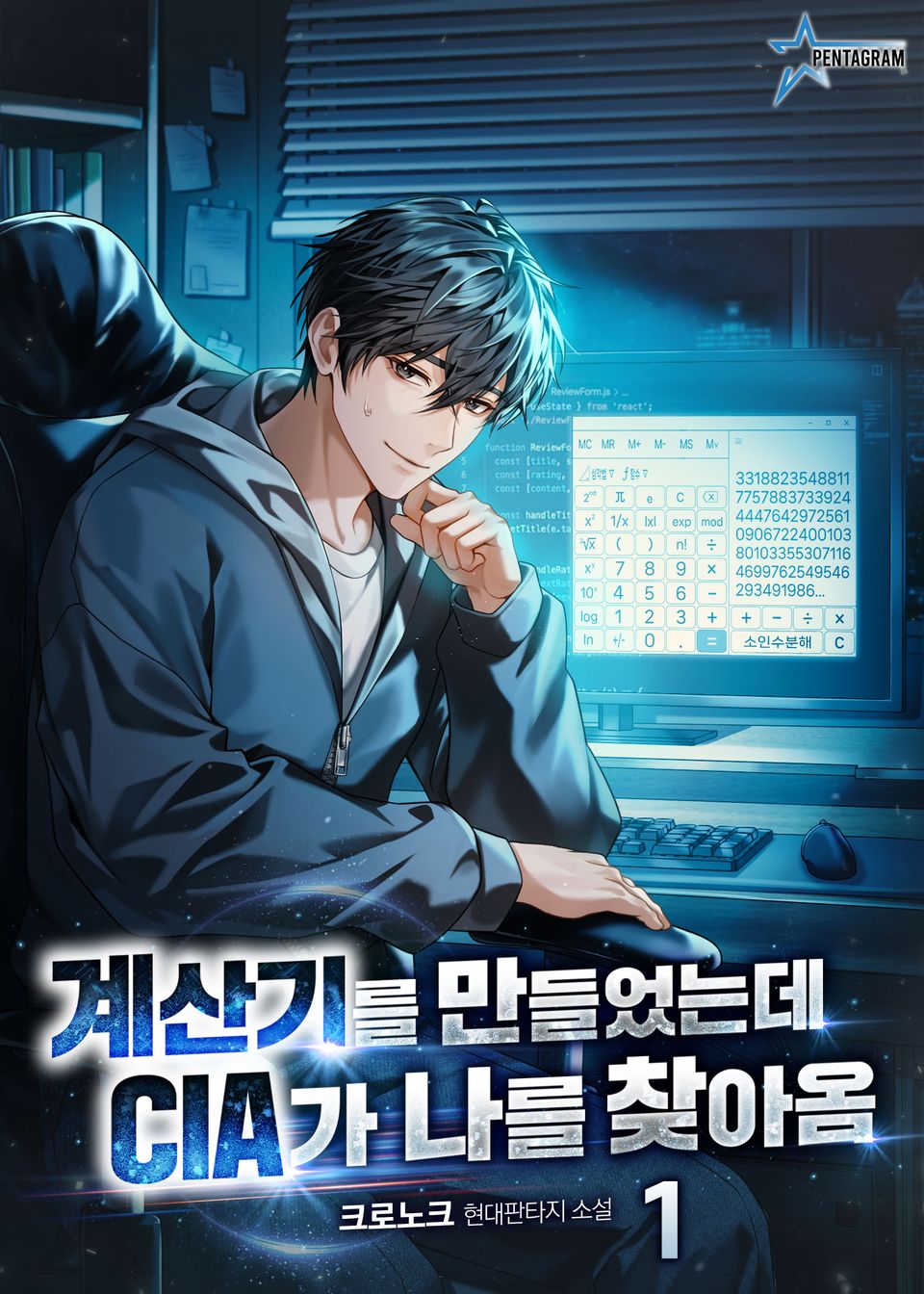 계산기를 만들었는데 CIA가 나를 찾아옴 1권