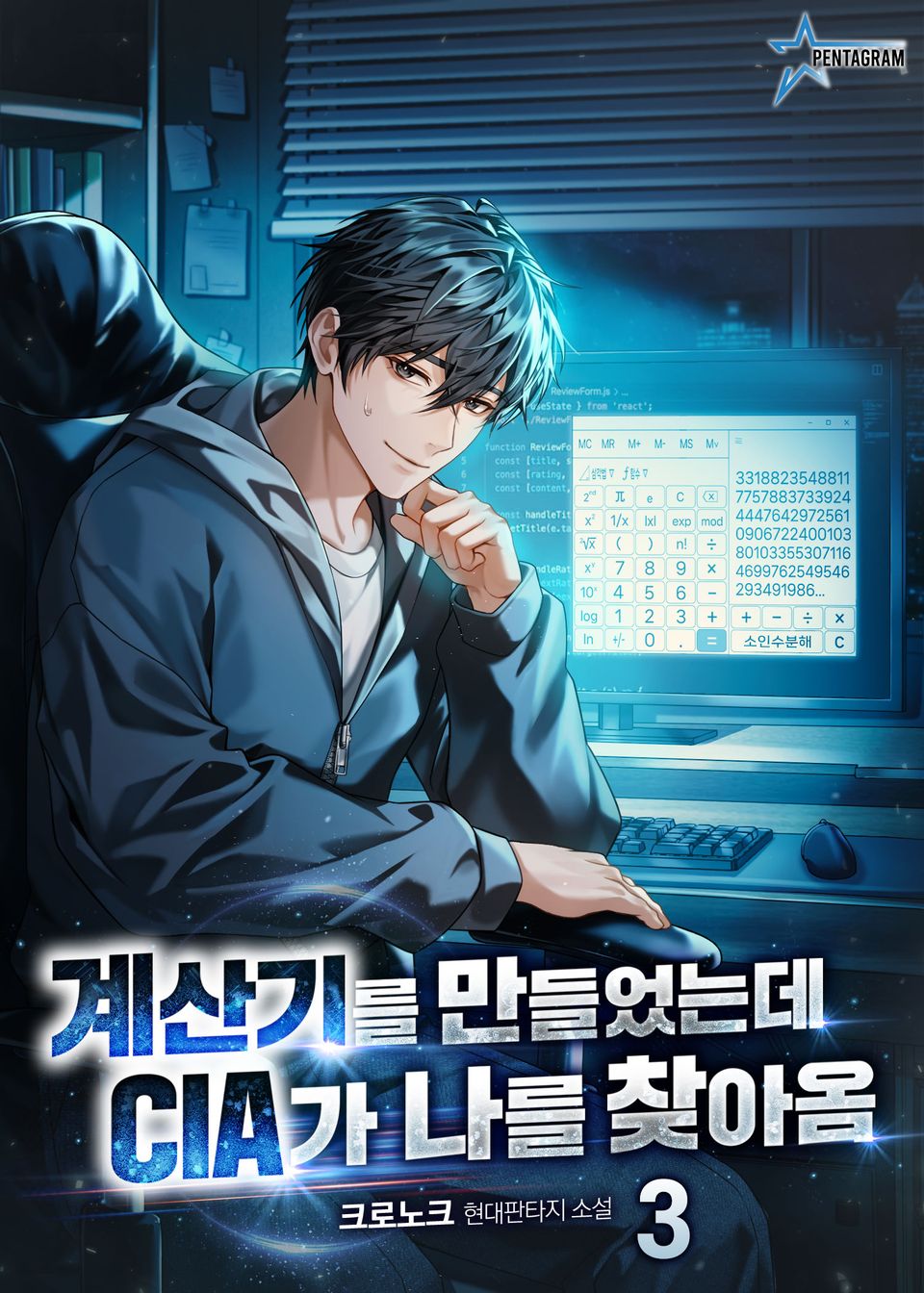 계산기를 만들었는데 CIA가 나를 찾아옴 3권