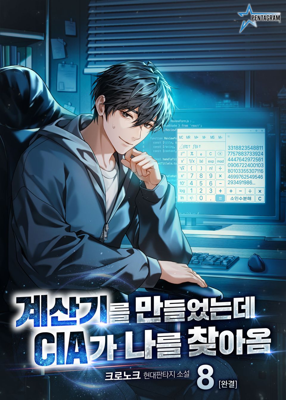 계산기를 만들었는데 CIA가 나를 찾아옴 8권 (완결)