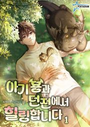 아기 용과 던전에서 힐링합니다
