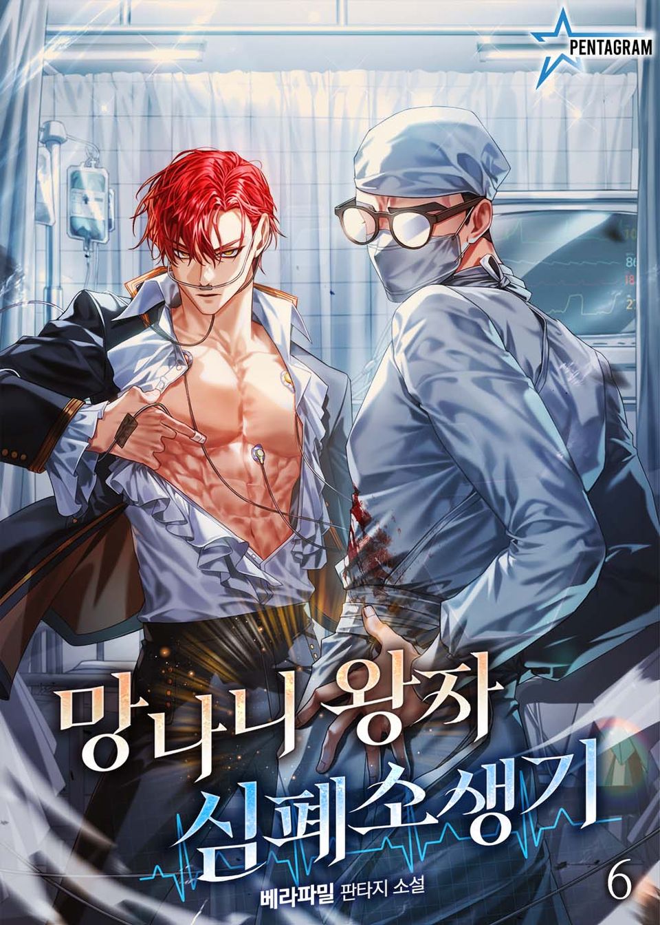 망나니 왕자 심폐소생기 6권