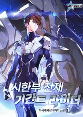 시한부 천재 기간트 라이더 1권