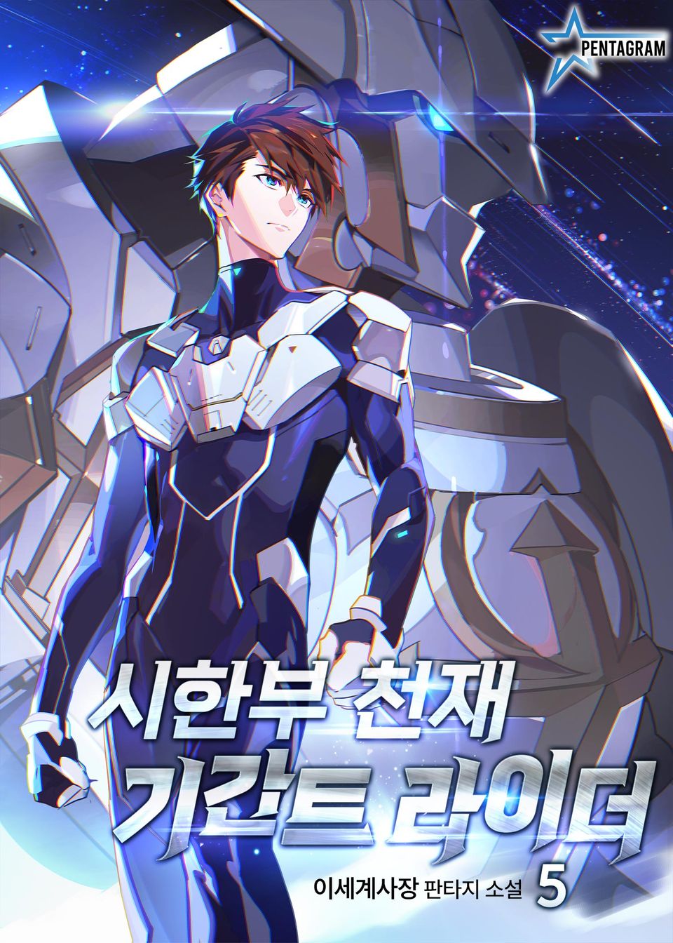 시한부 천재 기간트 라이더 5권