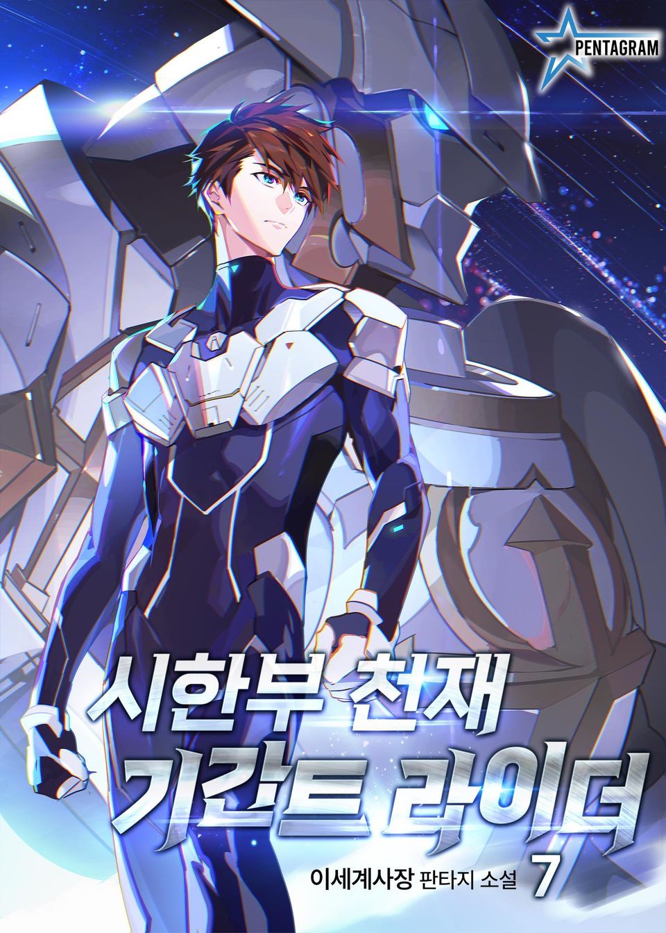 시한부 천재 기간트 라이더 7권