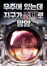 우주에 있는데 지구가 좀비로 망함 표지 이미지