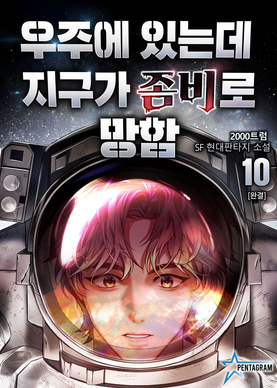 우주에 있는데 지구가 좀비로 망함 10권 (완결)