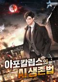 아포칼립스의 AI 생존법 24화
