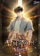 EX급 탑의 주인이 되었다. 표지 이미지