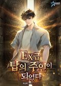 EX급 탑의 주인이 되었다. 46화