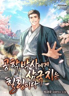 공학박사에게 삼국지는 힐링이다