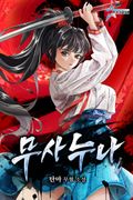 무사누나 26화