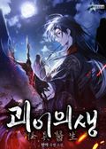 괴이의생 1화