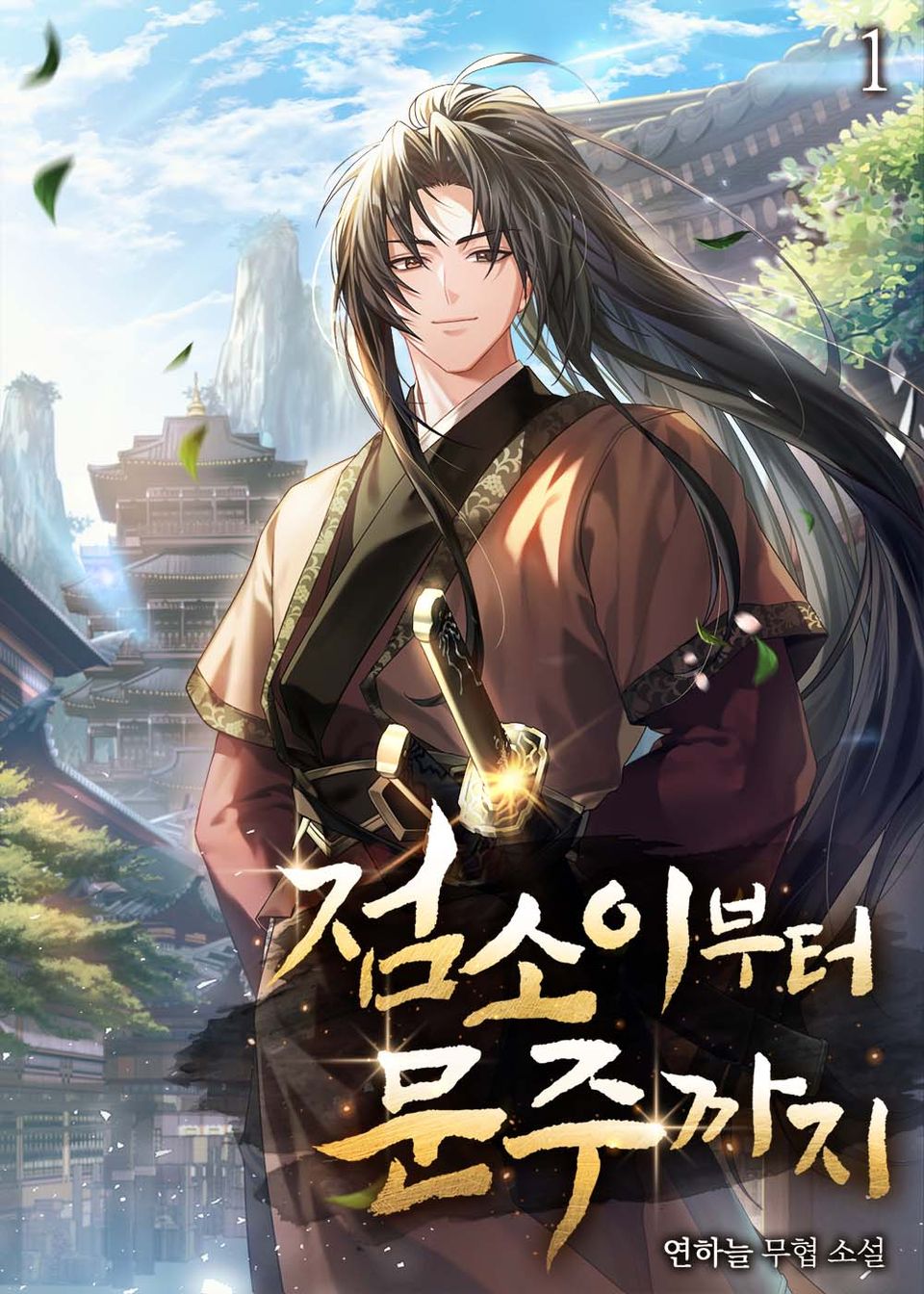 점소이부터 문주까지 1권