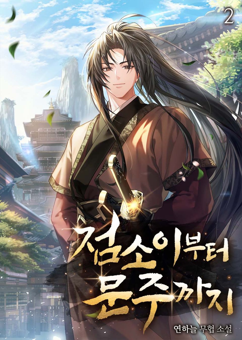 점소이부터 문주까지 2권