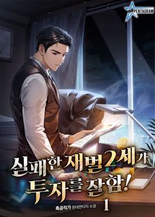 실패한 재벌 2세가 투자를 잘함!