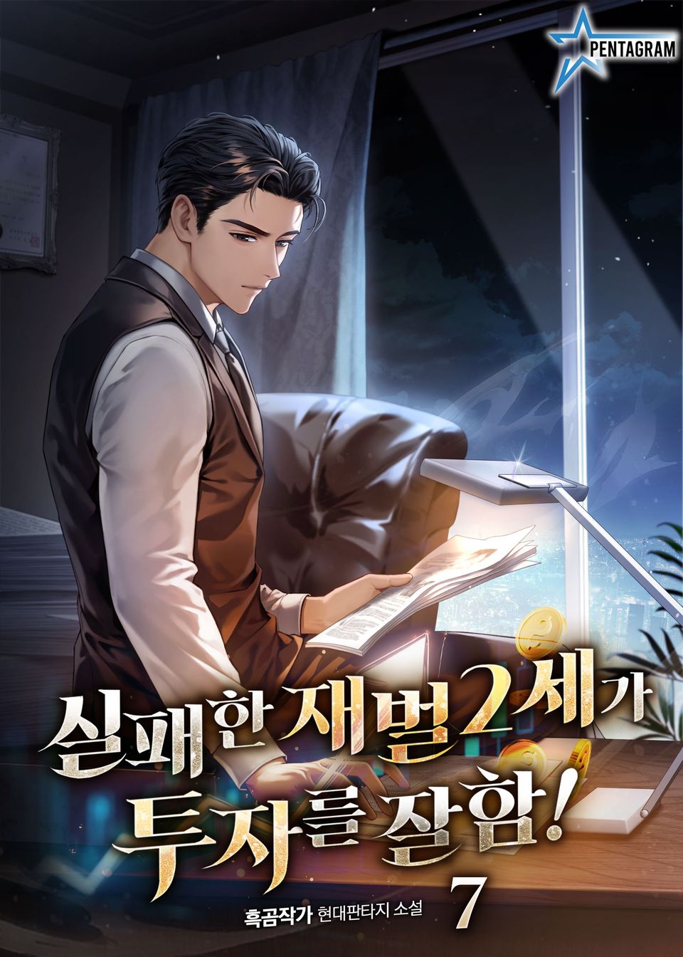 실패한 재벌 2세가 투자를 잘함! 7권